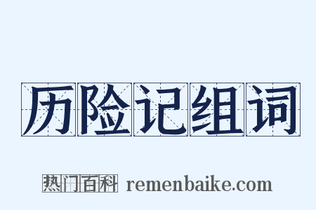 历险记组词是什么意思的图片